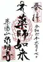 泉明寺の御朱印