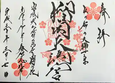榴岡天満宮の御朱印