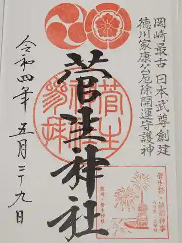 菅生神社の御朱印