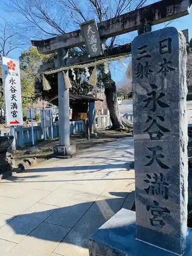 永谷天満宮(神奈川県)