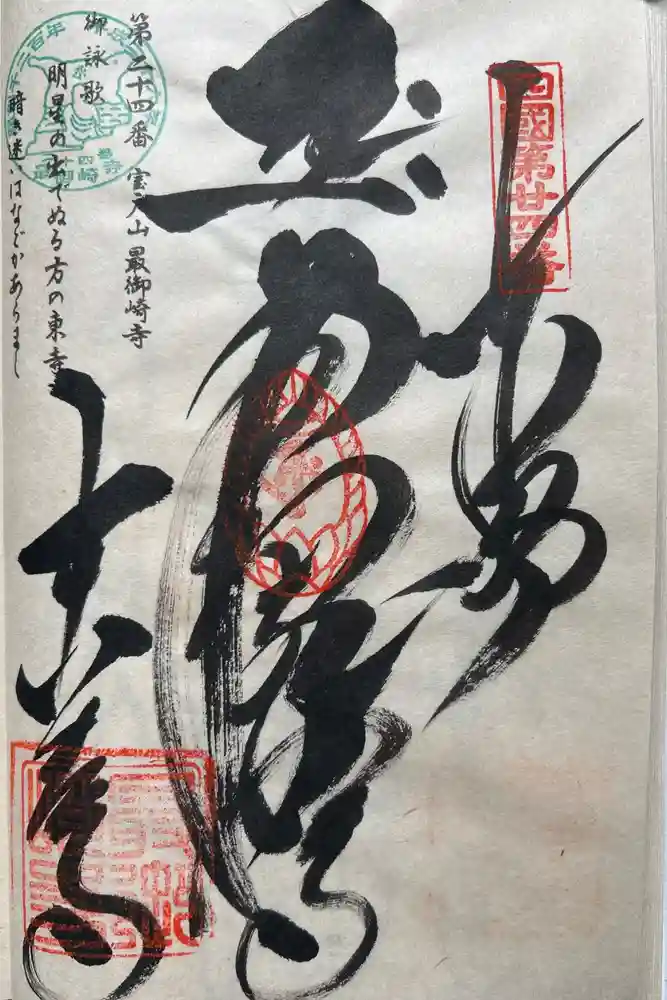最御崎寺の御朱印