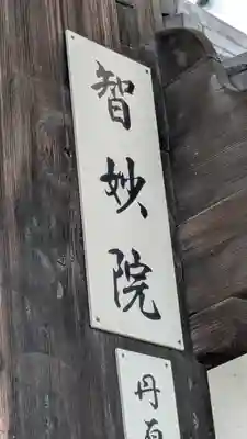 智妙院(京都府)