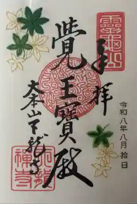天龍寺の御朱印