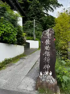 佐助稲荷神社のその他建物