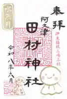 阿久津「田村神社」(郡山市阿久津町)旧社名:伊豆箱根三嶋三社の御朱印