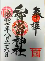 寶当神社の御朱印