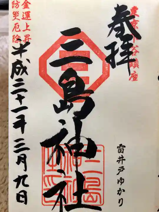 三島神社の御朱印