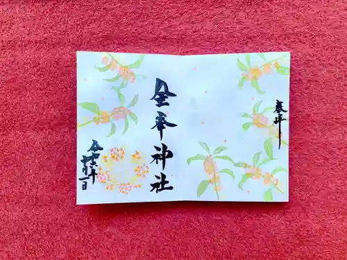 金峯神社の御朱印