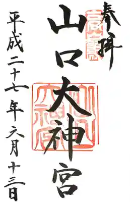 山口大神宮の御朱印