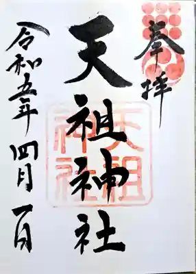 天祖神社(大分県)