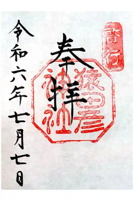 猿田彦神社の御朱印