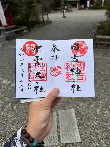 國吉神社の御朱印