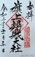 旗上弁財天社の御朱印