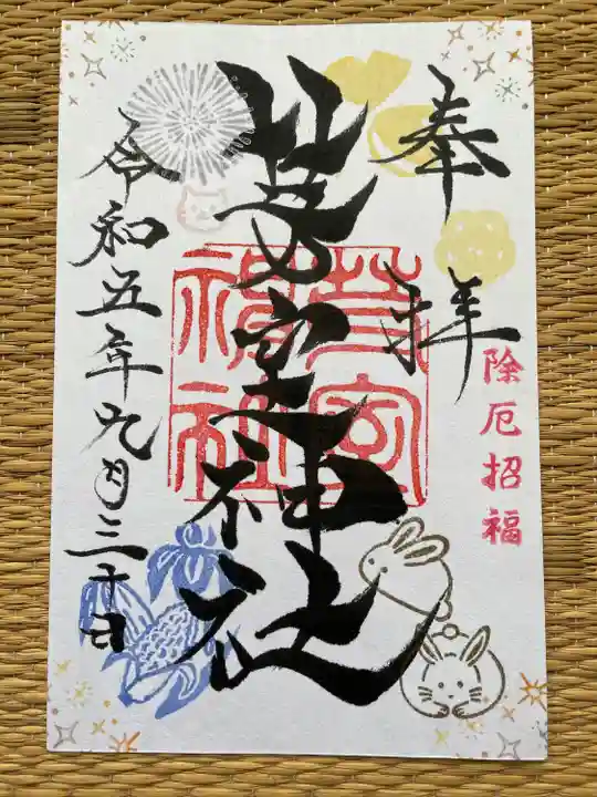 芽室神社の御朱印