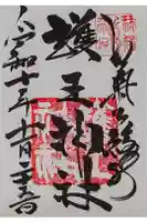 護王神社の御朱印