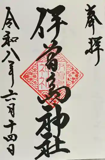 伊曽島神社の御朱印 2026年06月