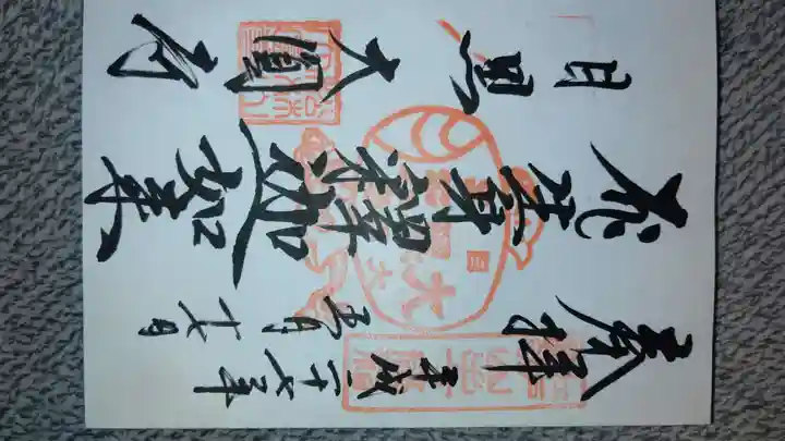 大圓寺の御朱印