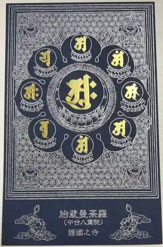 護国之寺の御朱印