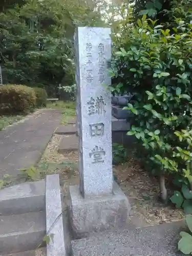 鎌田堂のその他建物