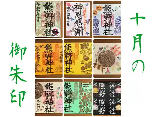 東海市熊野神社の御朱印