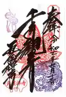 瓦屋寺の御朱印