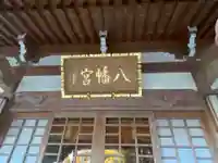 山口八幡宮の本殿・本堂