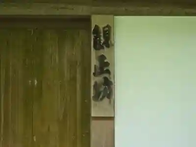 観正坊(滋賀県)