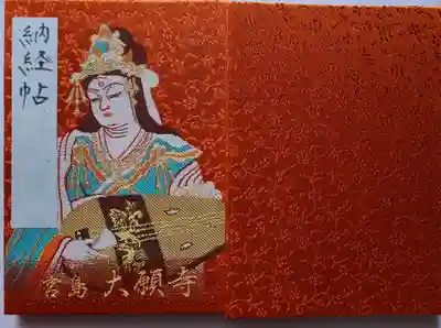 大願寺(広島県)