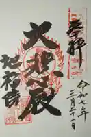 地福院の御朱印