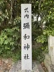 彌和神社(福井県)
