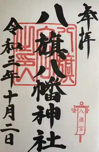 八旗八幡宮の御朱印