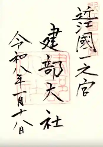 建部大社の御朱印