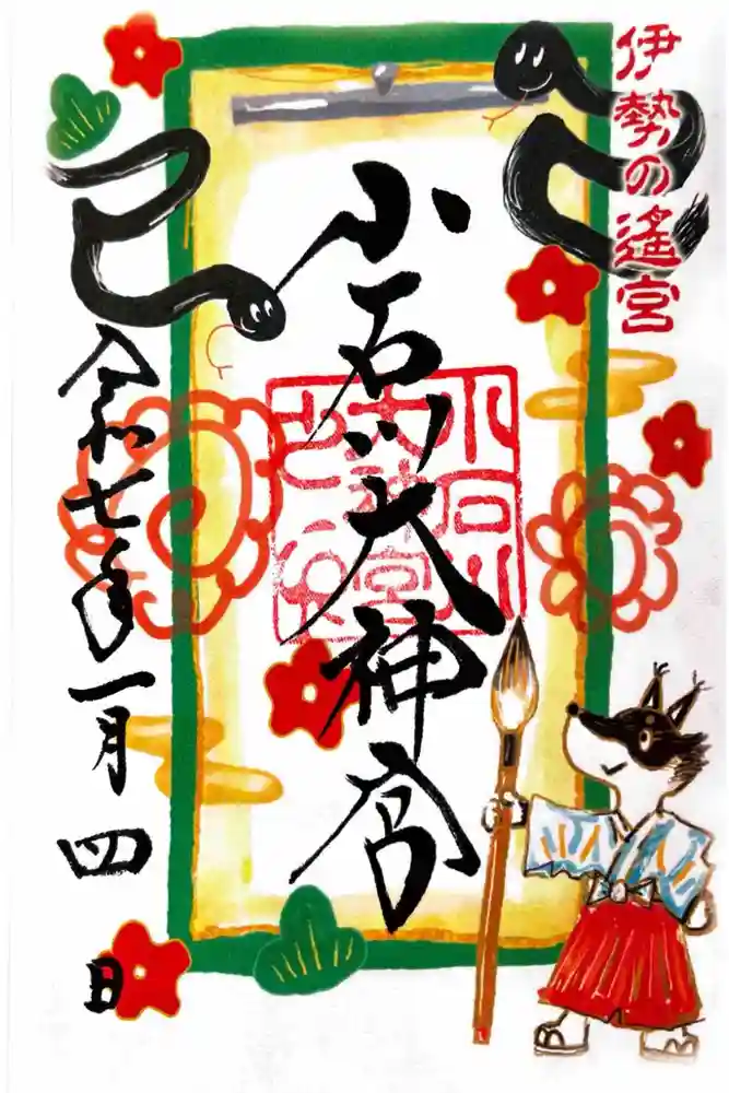 【閉業】小石川大神宮の御朱印