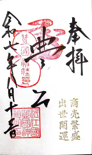 豊国神社(滋賀県)