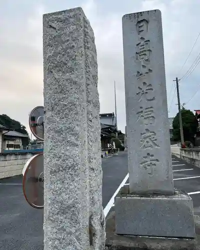 光福寺の建物その他