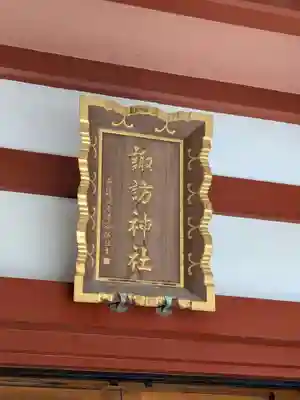 柏諏訪神社(千葉県)
