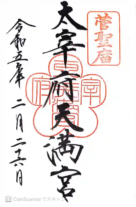 太宰府天満宮の御朱印