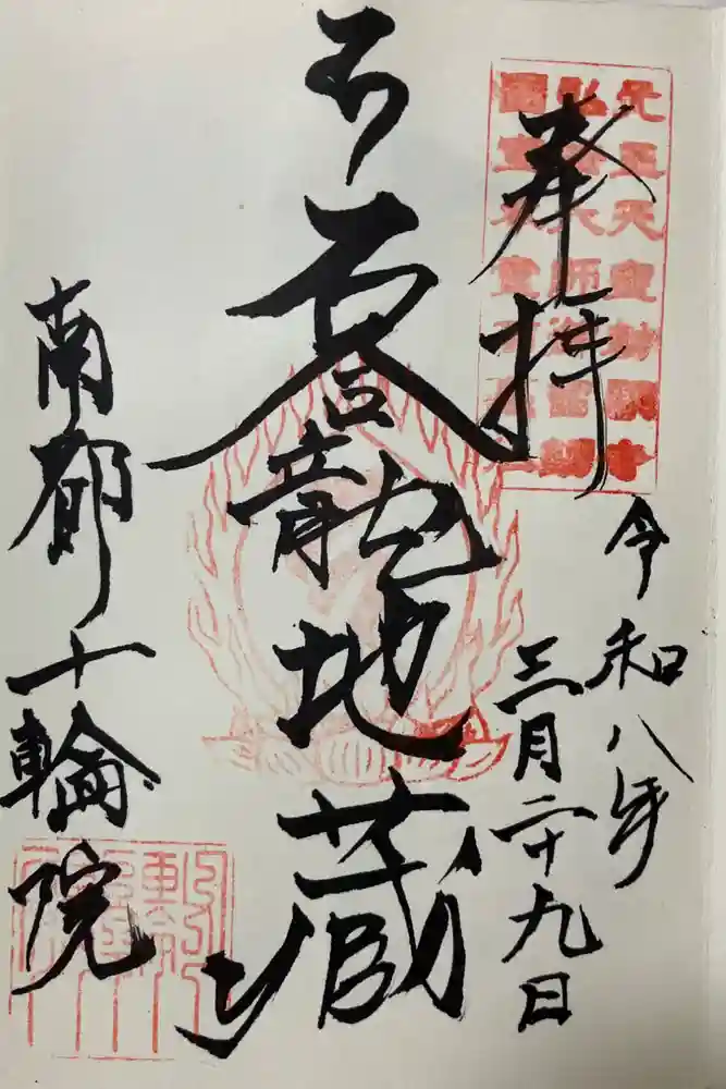 十輪院の御朱印