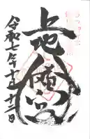 上地八幡宮の御朱印