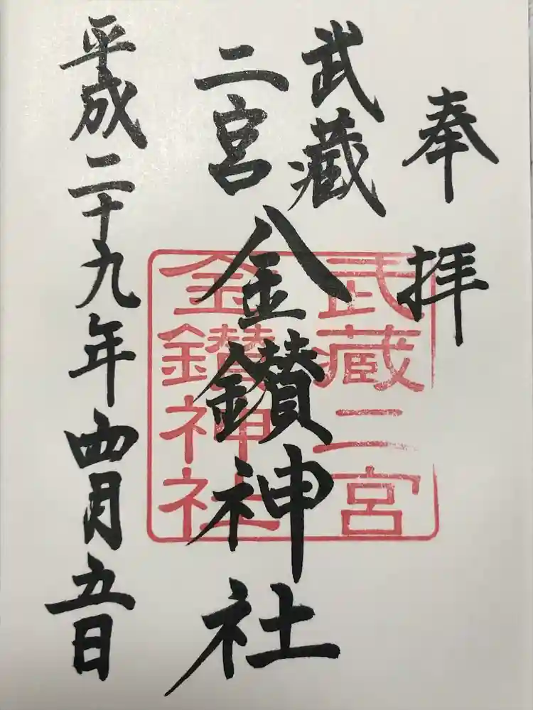 武蔵二宮 金鑚神社の御朱印