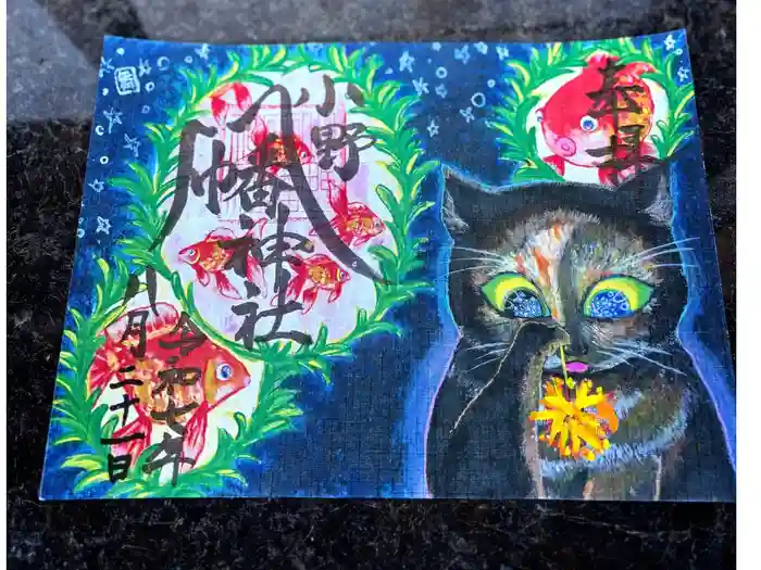 小野八幡神社の御朱印