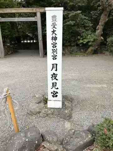月夜見宮(豊受大神宮別宮)の{uncategorized: "未分類", other: "その他", undefined: "問題あり", building: "その他建物", grave: "お墓", sacred_gate: "鳥居", guardian: "狛犬", statue: "像", buddha: "仏像", history: "歴史", nature: "自然", garden: "庭園", animal: "動物", pagoda: "塔", temizu: "手水舎", mountain_gate: "山門・神門", sanctuary: "本殿・本堂", subordinate: "末社・摂社", art: "芸術", scenery: "景色", jizo: "地蔵", ema: "絵馬", goshuin: "御朱印", omikuji: "おみくじ", items: "授与品その他", amulet: "お守り", goshuincho: "御朱印帳", eats: "食事", festival: "お祭り", votive_dance: "神楽", shichigosan: "七五三参", wedding: "結婚式", experience: "体験その他", initially: "初詣", around: "周辺", anti_infection: "感染症対策"}