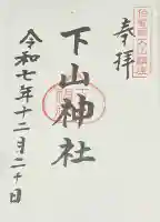 下山神社の{uncategorized: "未分類", other: "その他", undefined: "問題あり", building: "その他建物", grave: "お墓", sacred_gate: "鳥居", guardian: "狛犬", statue: "像", buddha: "仏像", history: "歴史", nature: "自然", garden: "庭園", animal: "動物", pagoda: "塔", temizu: "手水舎", mountain_gate: "山門・神門", sanctuary: "本殿・本堂", subordinate: "末社・摂社", art: "芸術", scenery: "景色", jizo: "地蔵", ema: "絵馬", goshuin: "御朱印", omikuji: "おみくじ", items: "授与品その他", amulet: "お守り", goshuincho: "御朱印帳", eats: "食事", festival: "お祭り", votive_dance: "神楽", shichigosan: "七五三参", wedding: "結婚式", experience: "体験その他", initially: "初詣", around: "周辺", anti_infection: "感染症対策"}