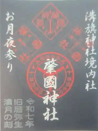 溝旗神社（肇國神社）の御朱印