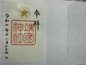 靖國神社の御朱印