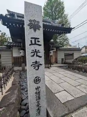 正光寺(東京都)