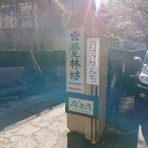 覚林房のその他建物