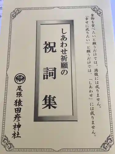 尾張猿田彦神社の授与品その他