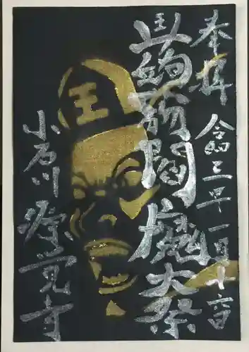 源覚寺の御朱印