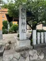 白山神社(西城)(愛知県)